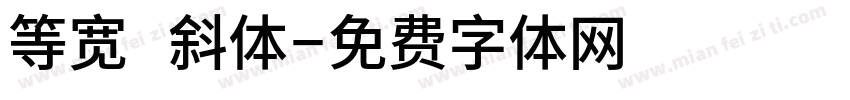 等宽 斜体字体转换